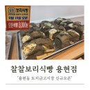 용현이네 | 찰찰보리식빵 인천 용현점 신규 오픈 매장 후기