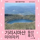 51주유소 | 일본 100대 명 산 기리시마산 한국악 봄 등산 후기