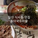 올터국수마을
