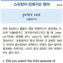 peter out 이미지