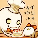 라 우리 케이크
