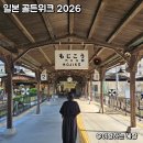 원문공원(기호마을) | "이 기간"에는 일본 절대 가지 마세요! 일본 골든위크 2026 기간 언제?