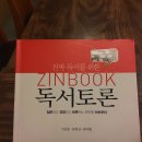 [송화준의 독서노트]진짜 독서를 위한 ZINBOOK 독서토론(서상훈, 유현심, 양미현)