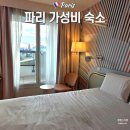 마카롱민박 | [파리 가성비 숙소 내돈내산] 한인민박 갈 바엔 여기! 이비스 스타일 파리 포르트 도를레앙 스위트룸 후기
