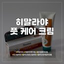 세일헬스케어 | [풋크림]올영세일추천템 히말라야 풋 케어 크림 솔직 후기
