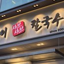 공원칼국수 | 올림픽공원 맛집 얼큰샤브칼국수 내돈내산 후기