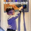 로봇과학교실 | 전남 목포 아이와 가볼만한곳 '목포어린이바다과학관' 다녀온 후기