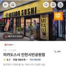미카도스시인천시민공원역점