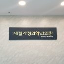 새절가정의학과의원 이미지
