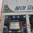 용아모터스 이미지