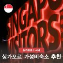 3059 | 싱가포르 가성비 숙소 추천 보스호텔 위치 가족여행 디즈니크루즈 일정