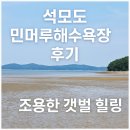 석모도 | 석모도 민머루해수욕장 후기서울 근교 당일치기 바다 여행지 추천