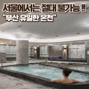 세븐일레븐 부산온천중앙점 | [공지] "이가격에 호텔급 퀄리티! 부산 유일한 온천", 국제광천수온천 부산여행 가볼만한 곳