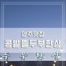 미니네건강밥상 | [양주] 양주 두부한상 맛집 콩밭뜰 양주점 저녁 가족외식으로 좋은 가성비 건강한 밥상