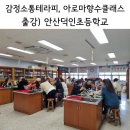 덕인초등학교 | 덕인초등학교] 학부모연수 시그니처 향수클래스 향수...해소 아로마 강의 후기 -아카데미소담 소담클래스