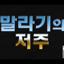 코로나뱀신 1억명 부작용 조사 이미지