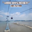 제부도갈만한곳 서해랑 제부도케이블카 타고 힐링한 서울근교여행 후기