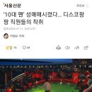 10대팬 ㅅㅁㅁ시킨 디스코팡팡직원 이미지