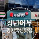 김호권의 청년어부 명지국제신도시점 | [명지스시맛집]청년어부 포장해서 먹어봤어요!(내돈내산)