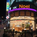 HK노엘 | [경기 빵집] 양주 'HK 노엘(NOEL)제과점' (기능장 빵집)