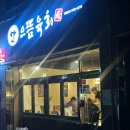 으뜸견과 | 대구 시지 뭉티기 맛집 으뜸육회 시지점 한우 생차돌사시미, 뭉티기, 양지오드레기