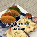 세븐일레븐 대구수성4가점 | 대구 수성구 수제버거 맛집 다운타우너 대구빌리브헤리티지 재방문후기