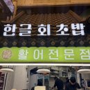 진구참치&연어 | [부산;진구] 부전시장맛집 가성비 좋은 한글 회 초밥 포장 후기
