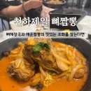 제일짬뽕 | [원주 짬뽕맛집] 캡사이신 없는 원주 매운짬뽕! 무실동 '천하제일뼈짬뽕' 솔직후기