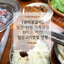 산현로 | 일산권마포갈비 후기 수제 양념 돼지갈비 맛집 인정!#