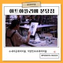 [수서2] 한 붓으로 그려요 (기초 수채화) | [공지] 분당성인취미미술 아트아뜰리에분당점 그림 초보자도 어렵지 않게 작품 완성해요
