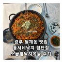 숭덕고등학교 | 광주 월계동 맛집 동서네낙지 첨단점 소곱창낙지볶음 후기