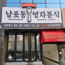 남포동영자분식