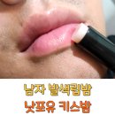 그루밍포유 | 남자립밤 추천 선물 남자발색립밤 낫포유 키스밤