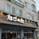왕가네갓김치 | [대전] 반석동 흑돼지 맛집 ‘제주옥탑’ 내돈내산 후기