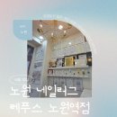 네일러그 | 노원 상계 강북 네일아트추천 네일러그 레푸스 노원역점 후기