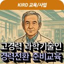 [KIRD-KOITA] 고경력 과학기술인 경력전환준비 교육 안내