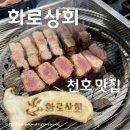 천호대로 157길 | 천호맛집 화로상회 1만원대 프리미엄 퀄리티 무한리필 고깃집!! 배터짐후기