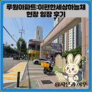 루원아파트:이편한세상하늘채 현장 임장 후기