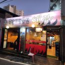 당동1 | 군포 당동 쪽갈비 맛집 예감쪽갈비 내돈내산 솔직후기