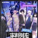 황보석 | 시광대리인 「Surprising Click」 수록곡 <审判列车(심판열차)> 가사 번역