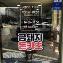 금돼지돈카츠