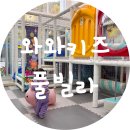 와와 키즈풀빌라 이미지