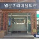 월문2리 마을회관 이미지