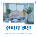 한바다 펜션 이미지