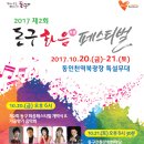 동구 화음페스티벌 음악회 이미지