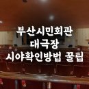 부산시민회관 대극장 | 넘버블럭스 부산시민회관 대극장 시야 확인하는방법