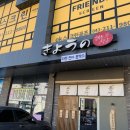 세븐일레븐 오창양청본점 | 오창 라멘 맛집 추천, 라멘이 대박이었던 쿄우노식당 본점