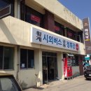 횡계시외버스터미널 이미지