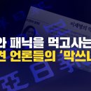 [미디어비평] 혐오와 패닉을 먹고사는 애완견 언론들의 ‘막쓰니즘’ 이미지