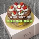 입소문컴퍼니 | 여의도/영등포 케이크 맛집 브레드컴퍼니쉐프조 : 입소문 유명한 베이커리 후기
